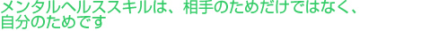 自宅で資格も取得できる。今の生活スタイルにマッチした今注目のメンタルヘルスカウンセリング通信講座