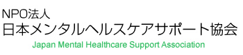 NPO法人 日本メンタルヘルスケアサポート協会