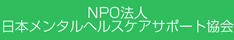 NPO法人 日本メンタルヘルスケアサポート協会